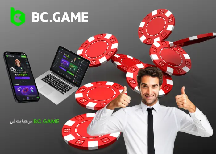 كازينو BC.Game للعملات المشفرة في الإمارات