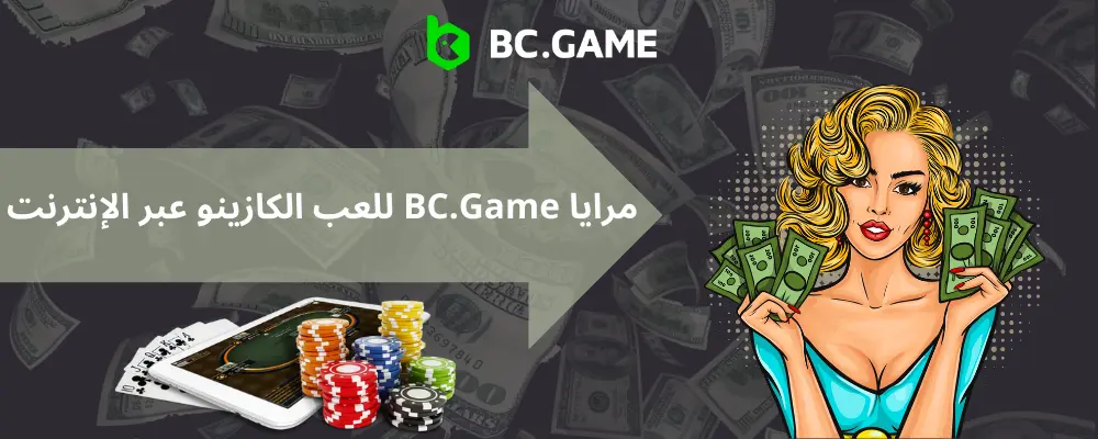 مرايا BC.Game للعب الكازينو عبر الإنترنت
