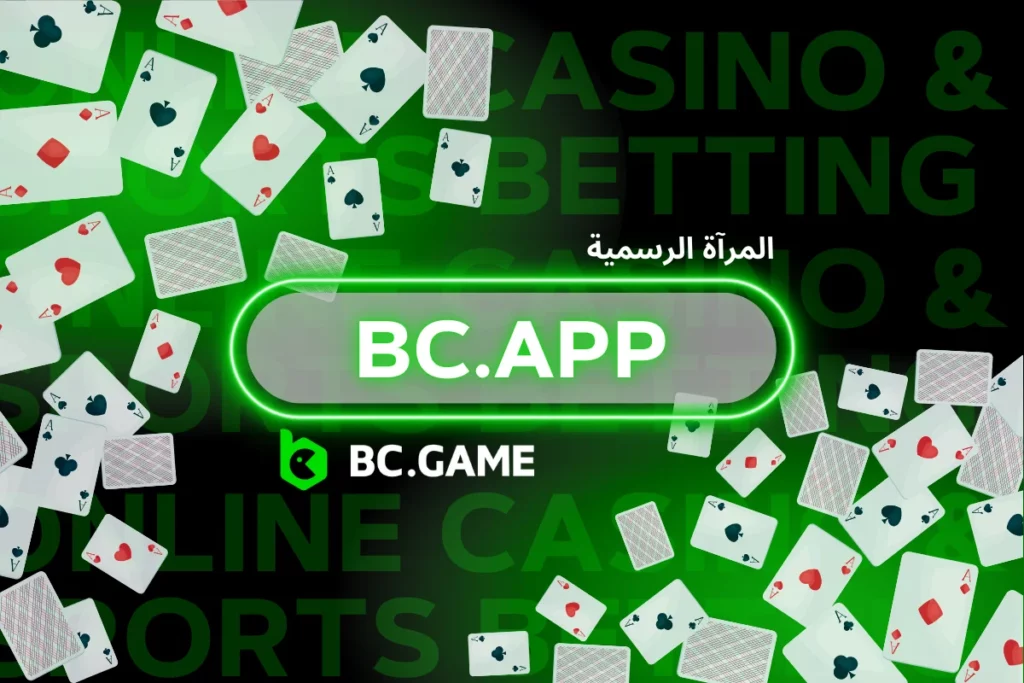 تطبيق bc.app Mirror – العب دائمًا أفضل ألعاب العملات المشفرة