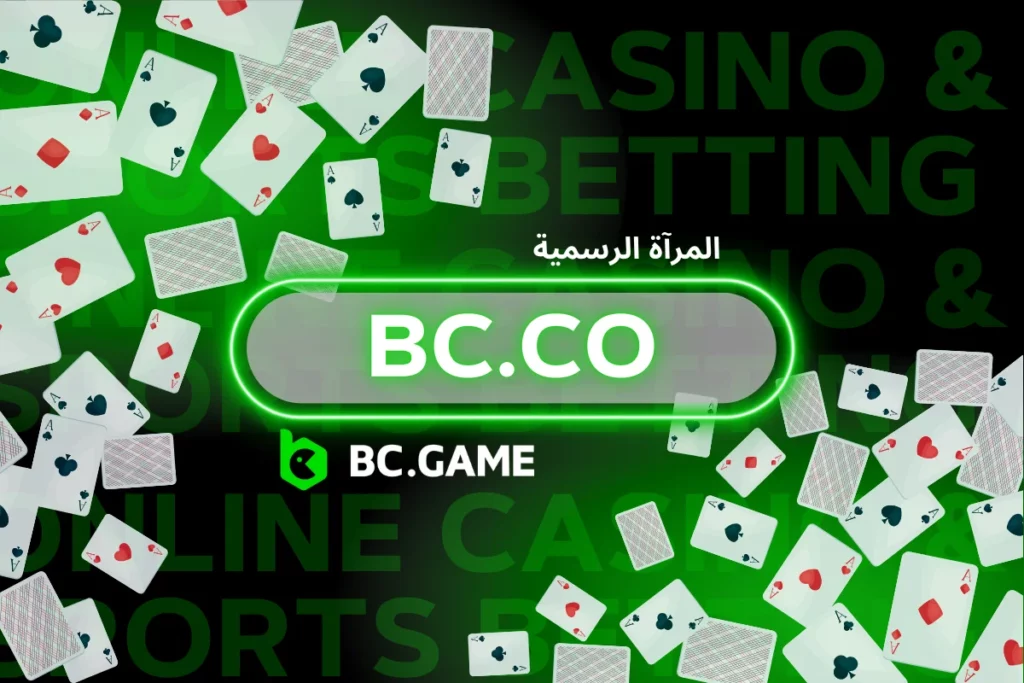 bc.co - مرحبًا بكم في الموقع المرآة لـ BC.Game