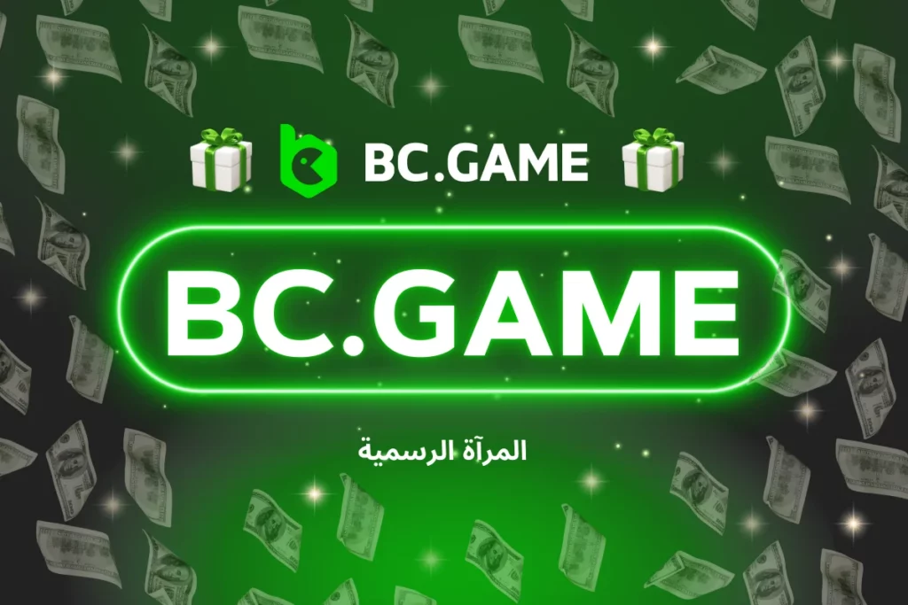 bc.game – المرآة الرسمية