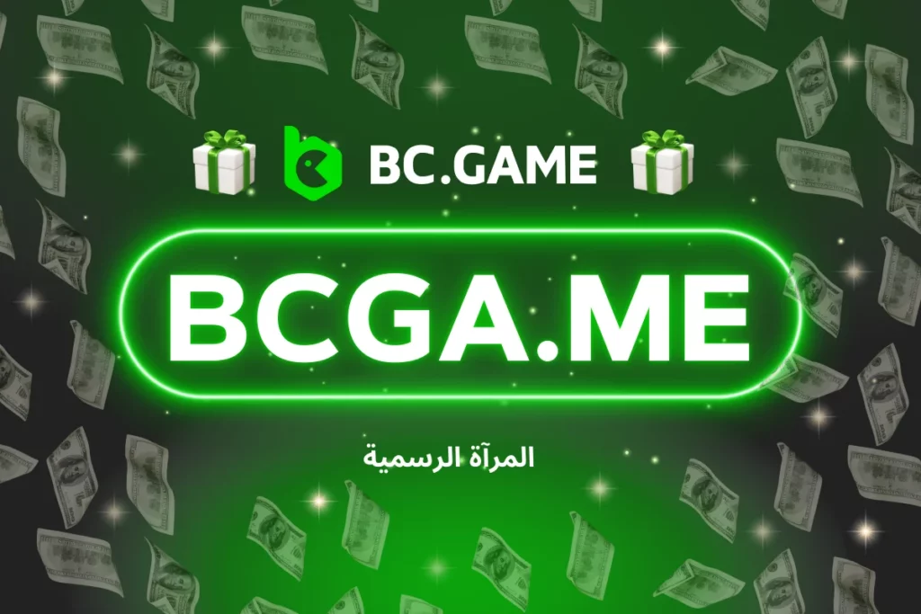 bcga.me - الوصول إلى BC.Game من خلال موقع مرآة