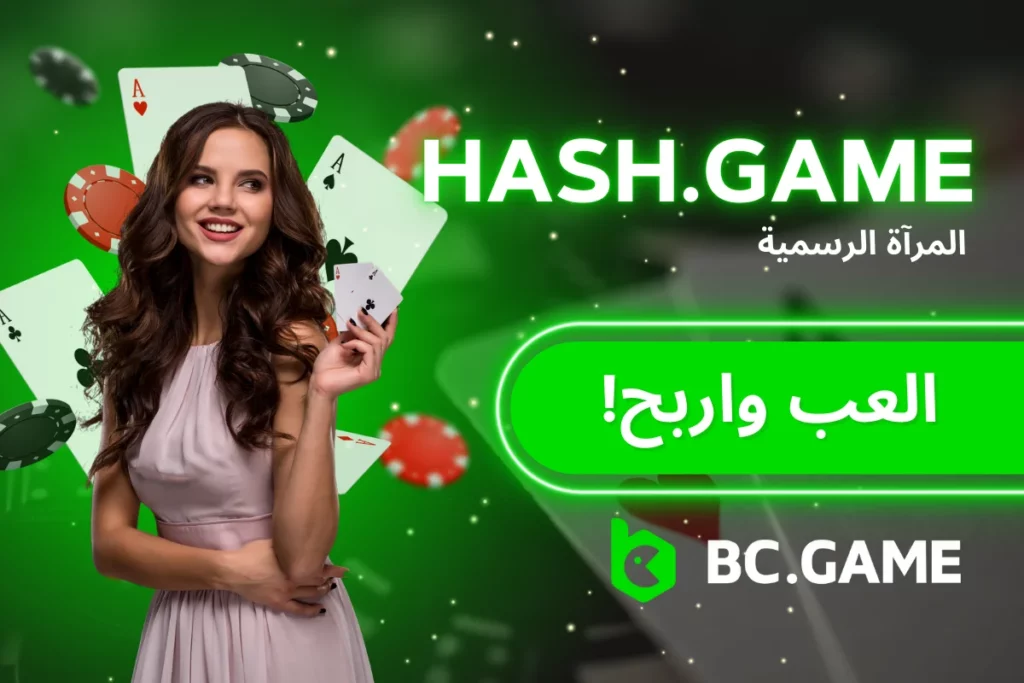 hash.game - المرآة الرسمية للوصول إلى ألعاب العملات المشفرة