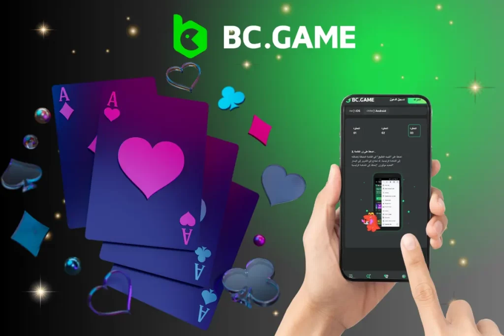 قم بتنزيل تطبيق BC.Game