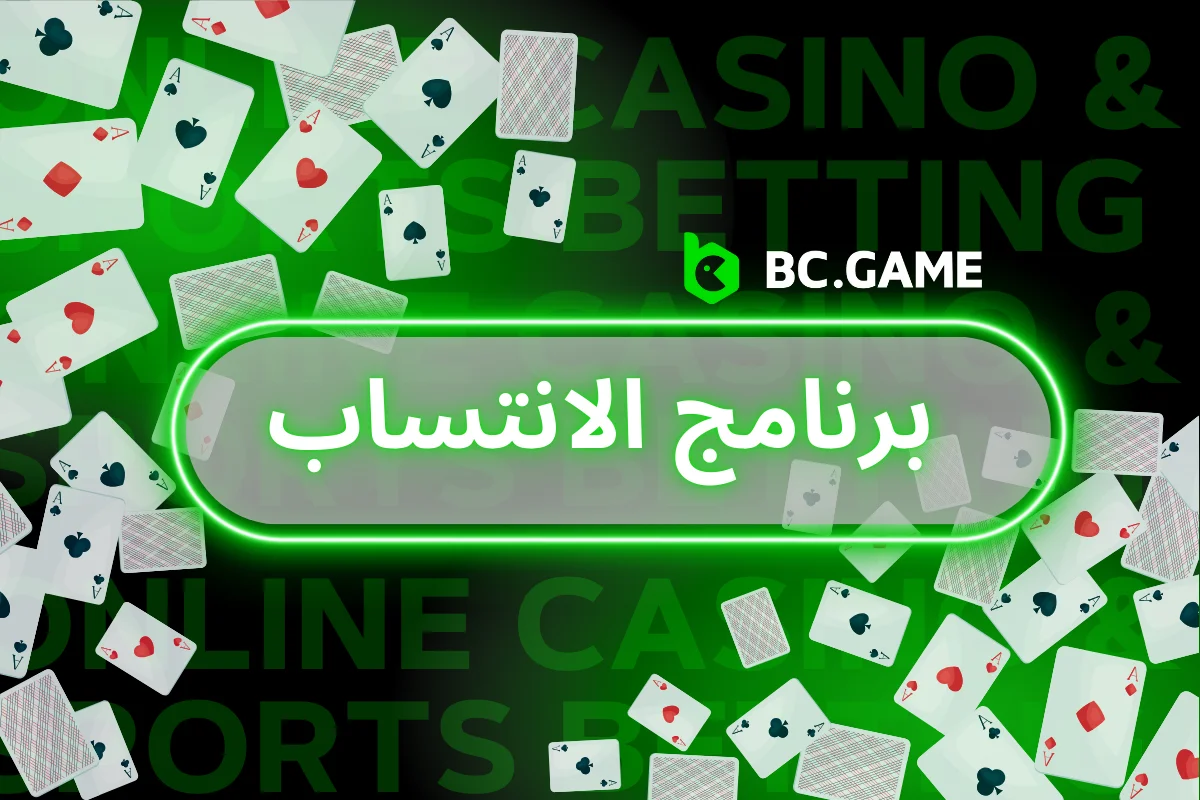 برنامج الشركاء في BC.GAME: دليلك للربح مع BC.GAME