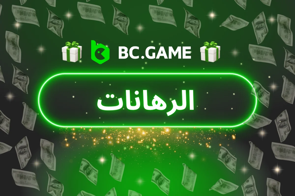 دليل شامل للمراهنة على الرياضات والرياضات الإلكترونية في BC.GAME