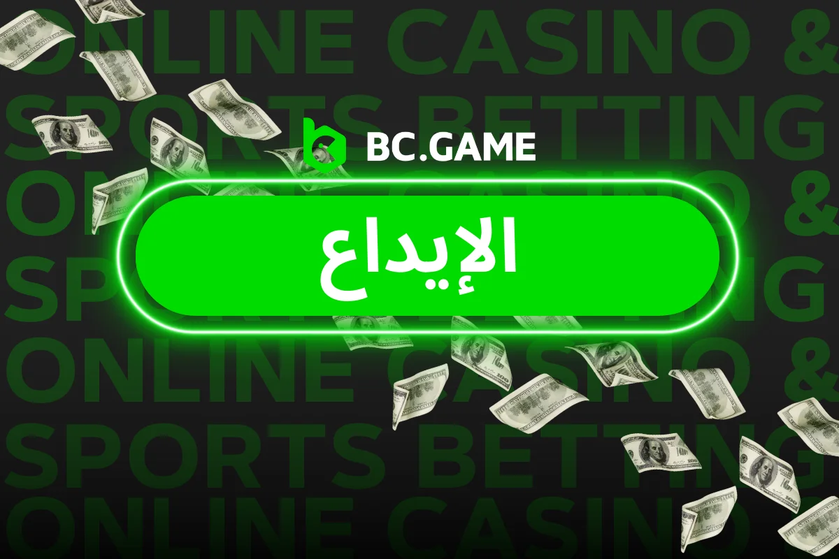 دليل إيداع BC.GAME: كل ما تحتاج إلى معرفته