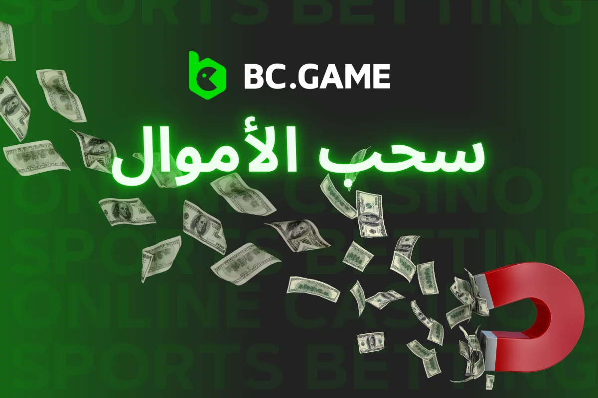 دليل سحب BC.GAME: كل ما تحتاج إلى معرفته