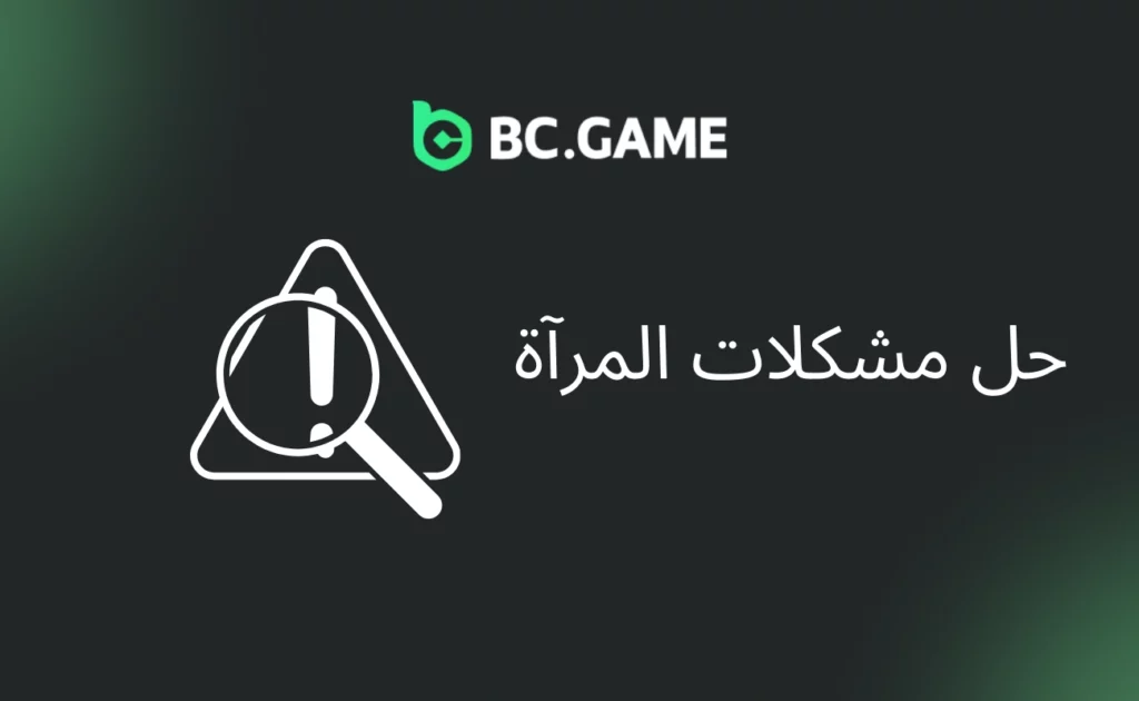   BC.Game  استكشاف مشكلات المرآة وإصلاحها