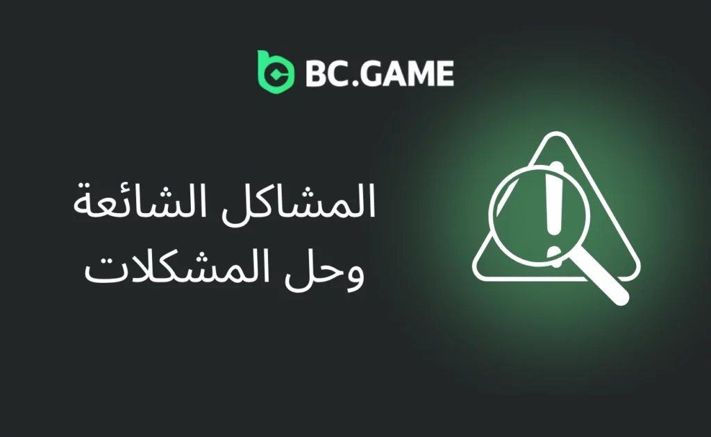BC.GAME مشاكل السحب الشائعة واستكشاف الأخطاء وإصلاحها