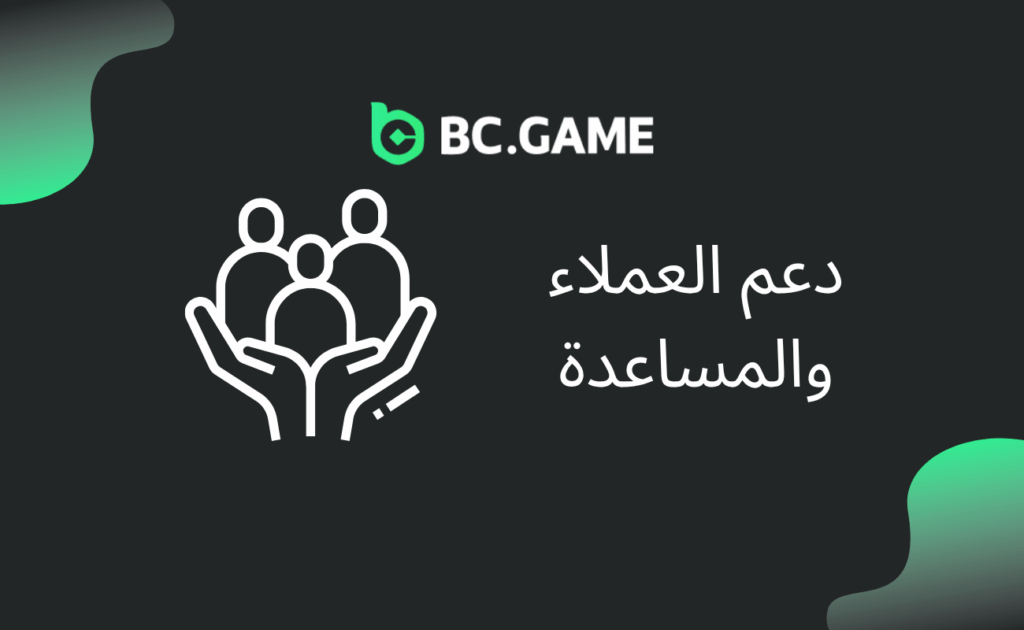 دعم ومساعدة العملاء