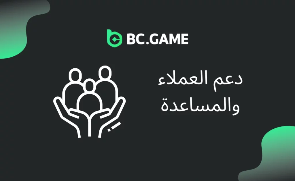 دعم ومساعدة العملاء