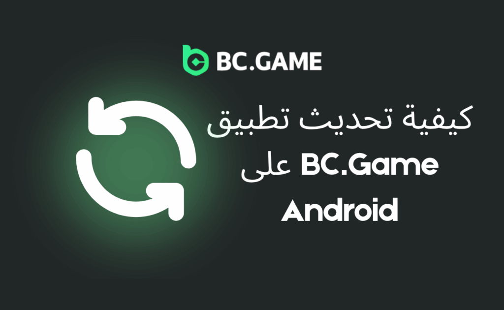 كيفية تحديث تطبيق BC.Game على Android