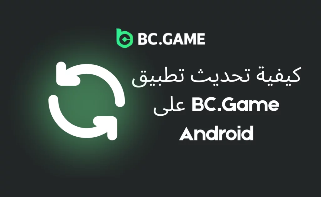 كيفية تحديث تطبيق BC.Game على Android