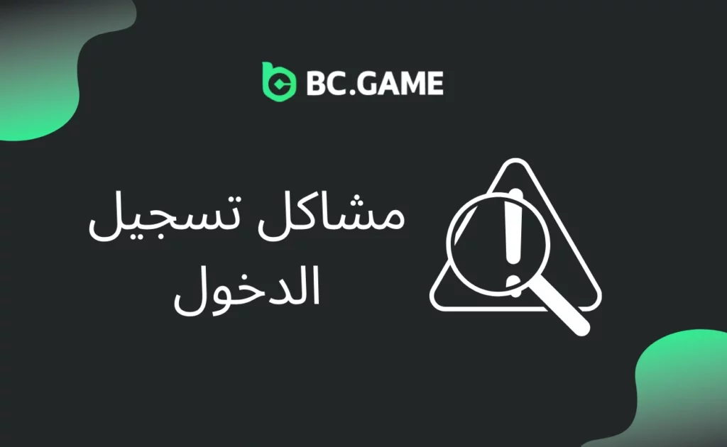 مشاكل تسجيل الدخول في BC.Game
