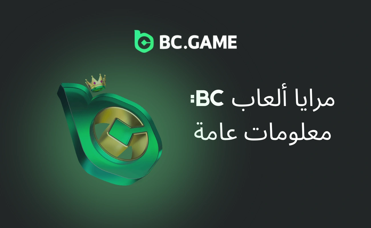  BC.Game مرايا في الإمارات: معلومات عامة
