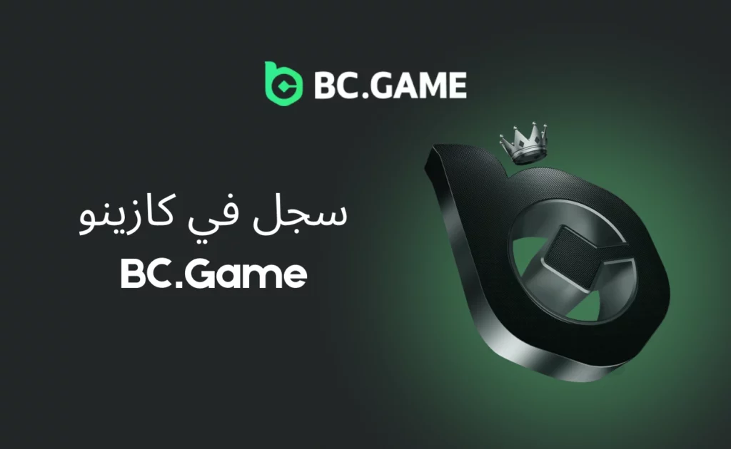 التسجيل في كازينو BC.Game في الإمارات