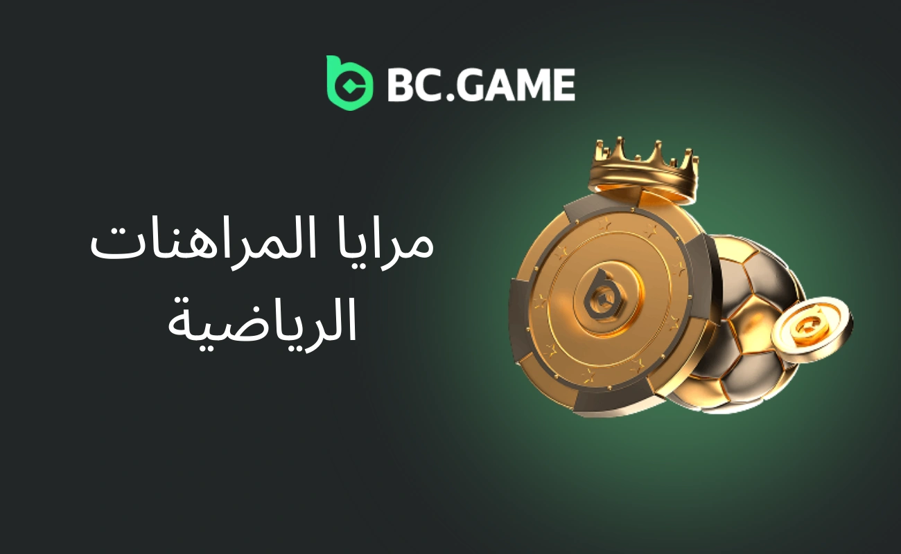مرايا BC.Game للمراهنات الرياضية في الإمارات