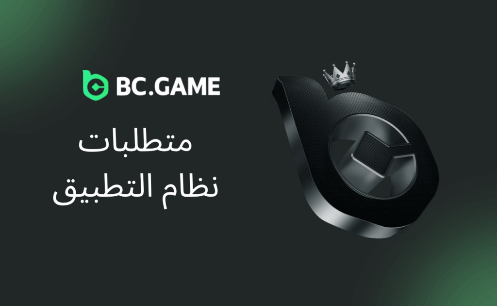 متطلبات نظام تطبيق BC.Game