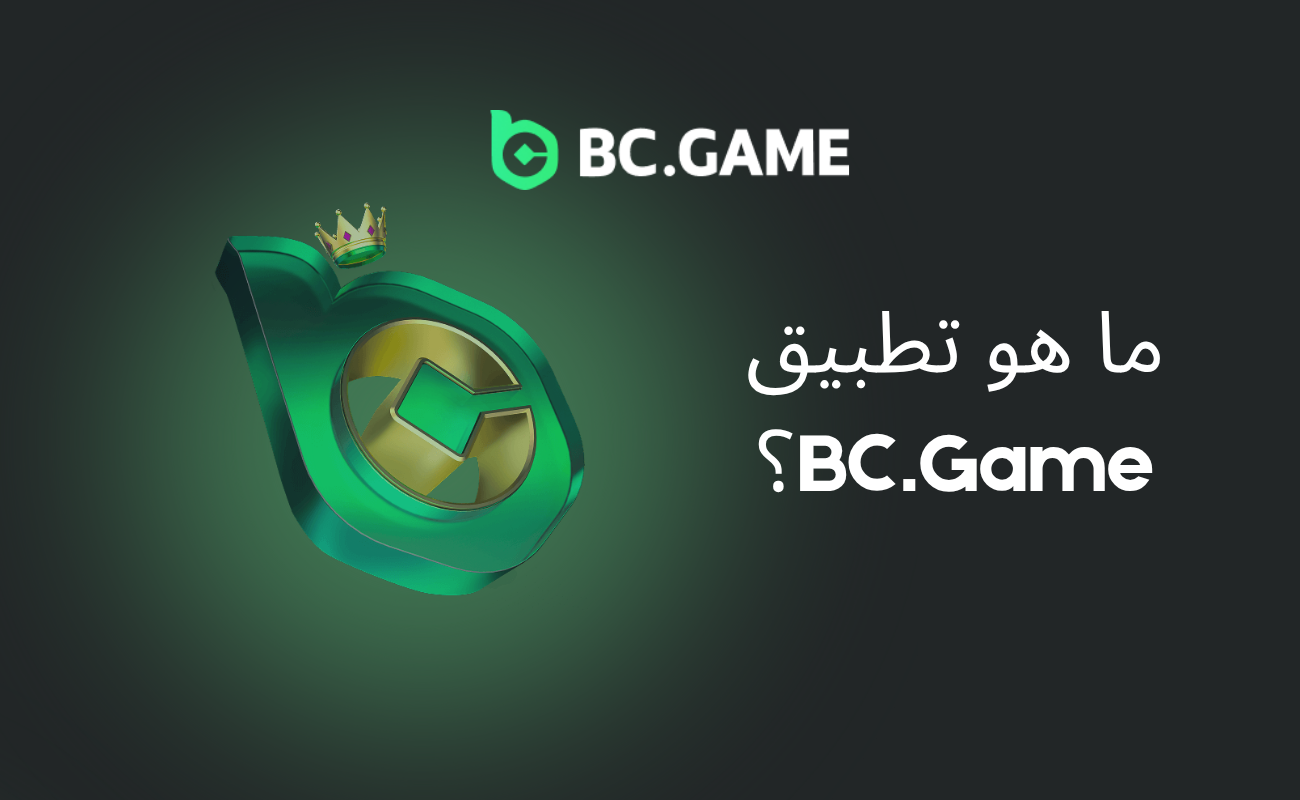 ما هو تطبيق BC.Game؟