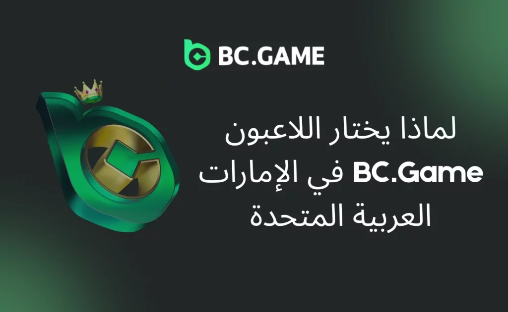 لماذا يختار اللاعبون BC.Game