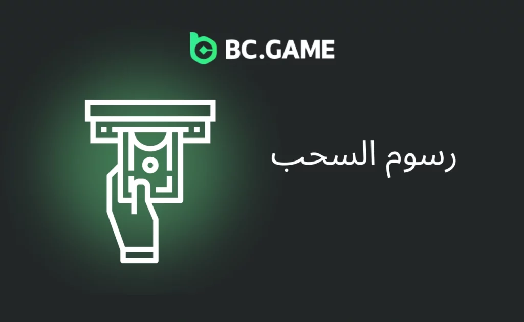  BC.GAME رسوم السحب