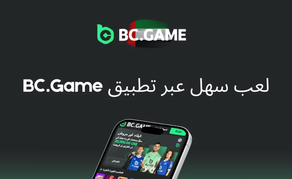 اللعب السهل عبر تطبيق BC.Game الإمارات