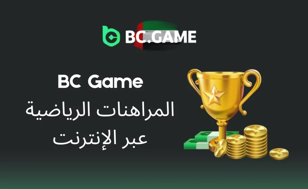 المراهنات الرياضية BC Game عبر الإنترنت