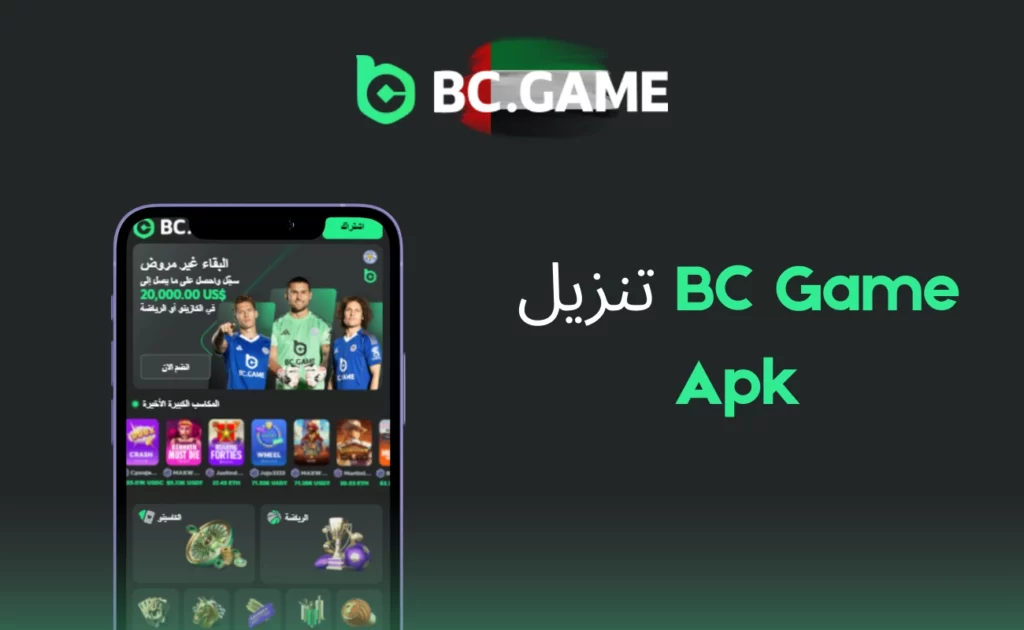 تحميل BC Game الإمارات APK