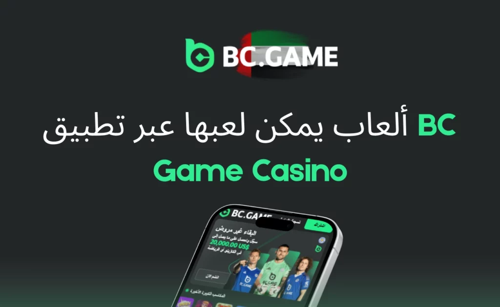 الألعاب المتاحة عبر تطبيق كازينو BC Game