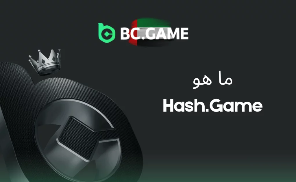ما هو Hash.Game الإمارات