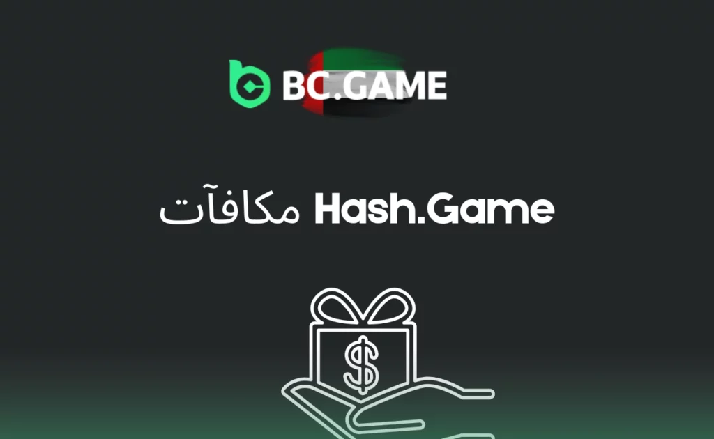 مكافآت Hash.Game في الإمارات
