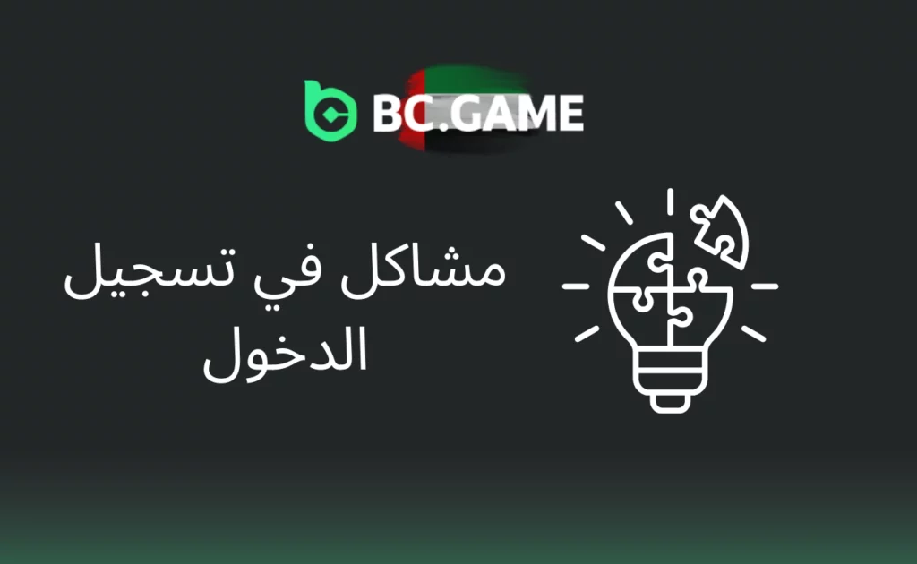 حل مشاكل تسجيل الدخول في BC Game