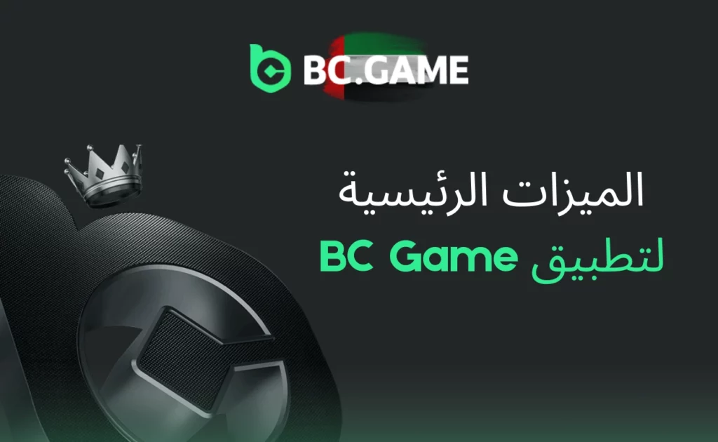 الميزات الرئيسية لتطبيق BC Game الإمارات