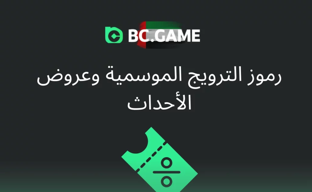 الأكواد الترويجية الموسمية وعروض الفعاليات