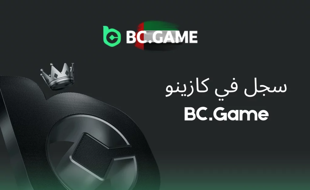 التسجيل في كازينو BC.Game الإمارات