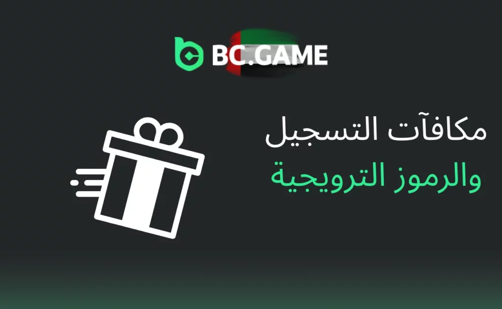 مكافآت التسجيل في BC.Game والأكواد الترويجية