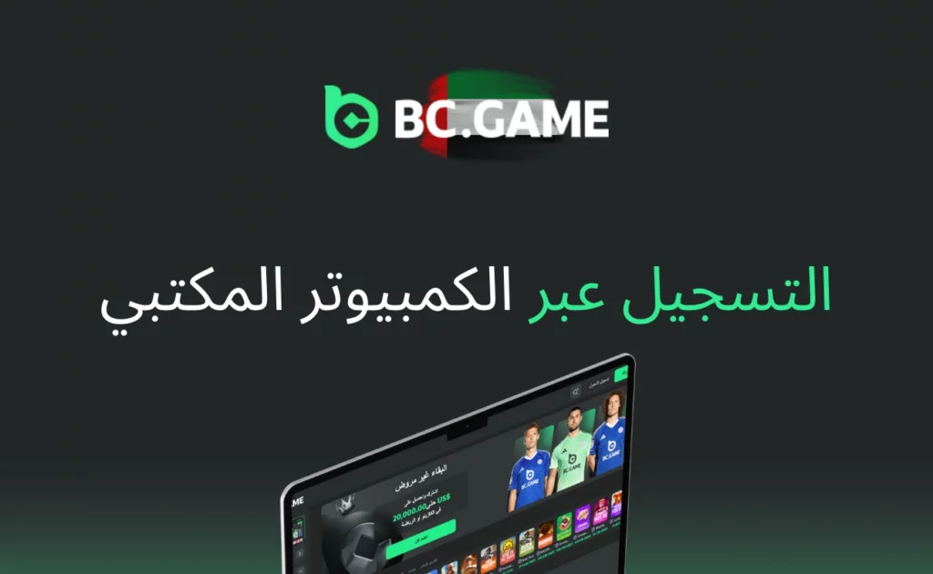 التسجيل عبر الكمبيوتر المكتبي BC.Game الإمارات العربية المتحدة