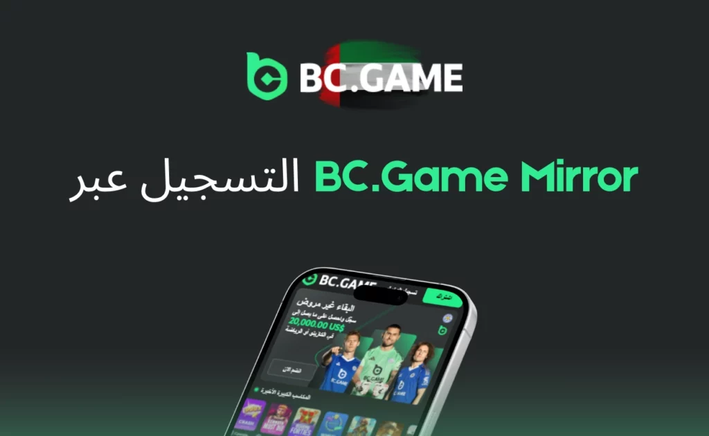 التسجيل عبر موقع BC.Game المرآة