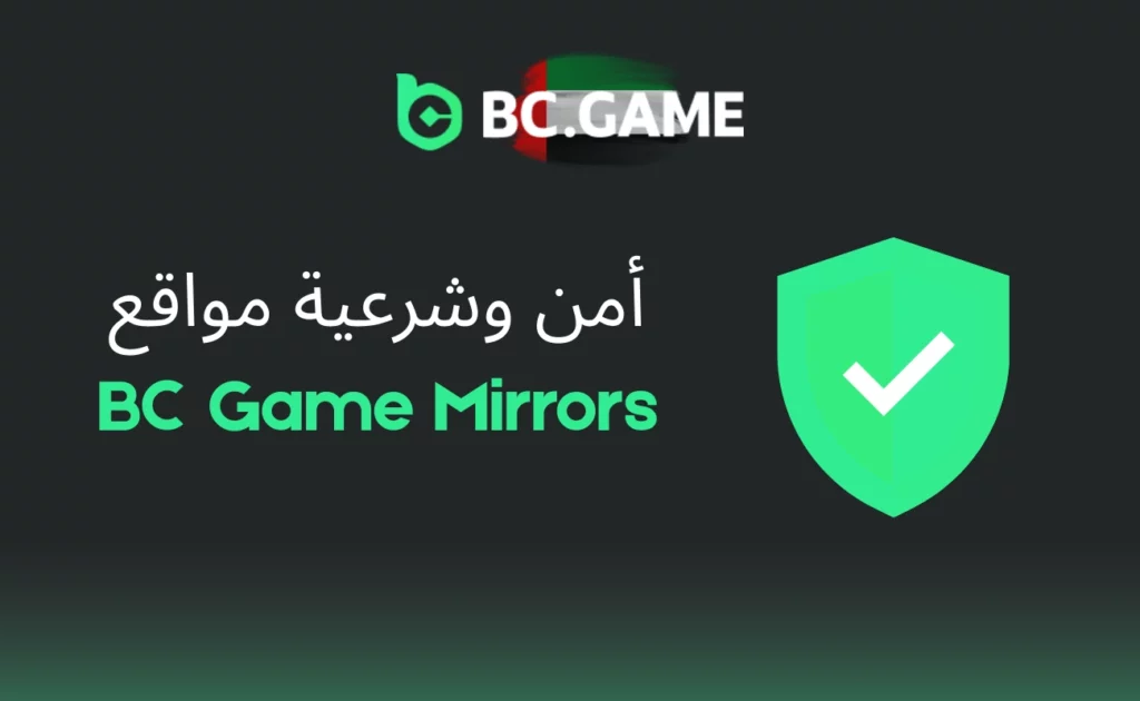 الأمان والشرعية لمرايا BC Game