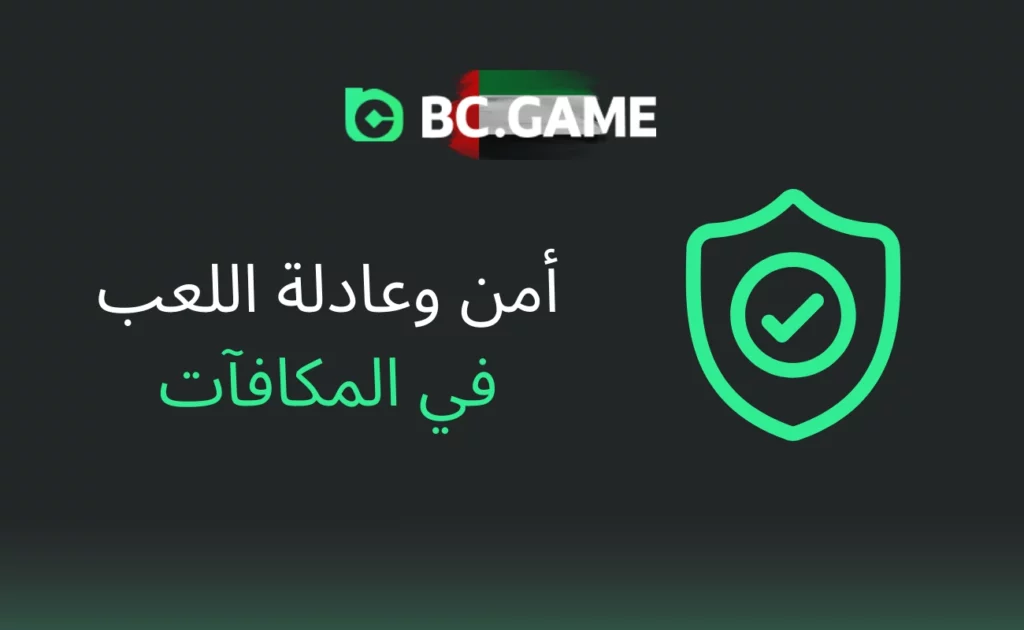 الأمان واللعب العادل للمكافآت