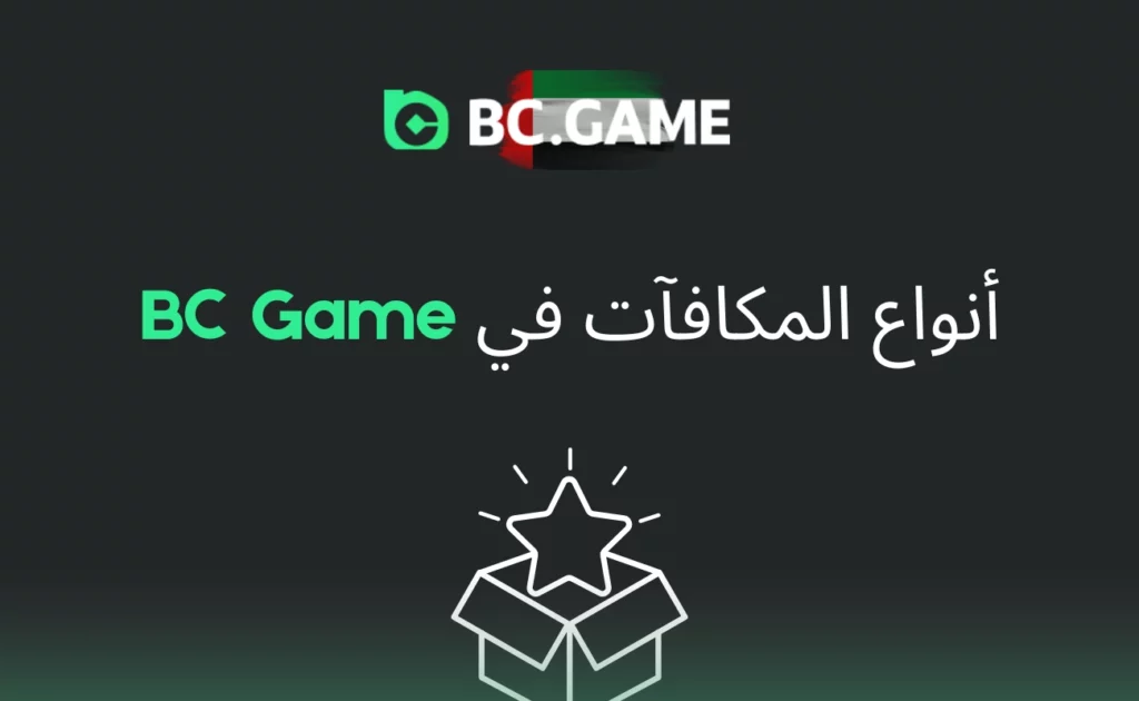 أنواع المكافآت في BC Game