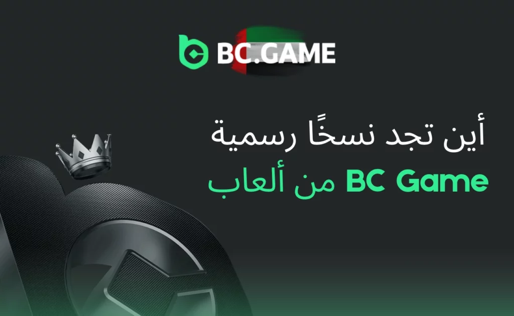 أين تجد مرايا BC Game الرسمية