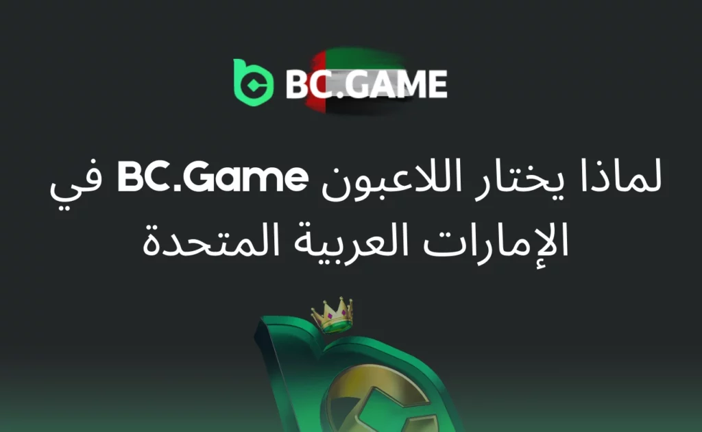 لماذا يختار اللاعبون BC.Game في الإمارات